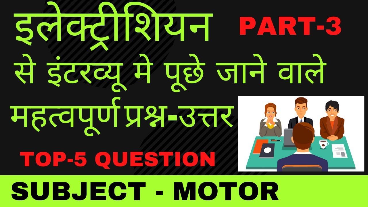 Electrician interview Question Answer in Hindi electrical basic