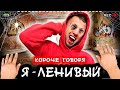 КОРОЧЕ ГОВОРЯ, Я ЛЕНИВЫЙ [От первого лица] Я ОБЛЕНИЛСЯ