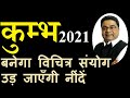 कुम्भ राशि 2021 राशिफल | बनेगा विचित्र संयोग, उड़ जाएँगी नींदें | Kumbh Rashi 2021 Rashifal Aquarius