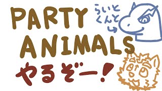 白波らいとくんと！パーティアニマルズ！