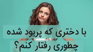 آموزش کاریزما و جذب دختران - وقتی خانمم/همسرم/دوست دخترم/ پریود میشه چکار کنم؟ چکار باید بکنم؟