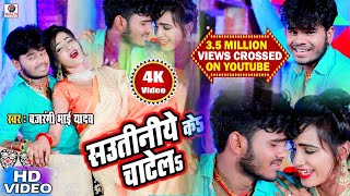 Sautiniye Ke Chatael - Bajrangi Bhai Yadav 2022 Video - New Bhojpuri Video Songs | TIKULIYA SAVTIN'S