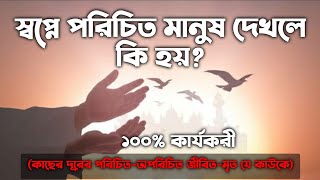 স্বপ্নে পরিচিত মানুষ দেখলে কি হয় | স্বপ্নে আত্মীয়-স্বজন বা কাছের মানুষকে দেখলে কি হয় | dream, zbe screenshot 3