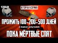 ПРОЖИТЬ 100-200-500 ДНЕЙ В РАМКАХ ИСПЫТАНИЯ «ПОКА МЁРТВЫЕ СПЯТ»☠️THE LONG DARK☠️ЧЕЛЛЕНДЖ #2