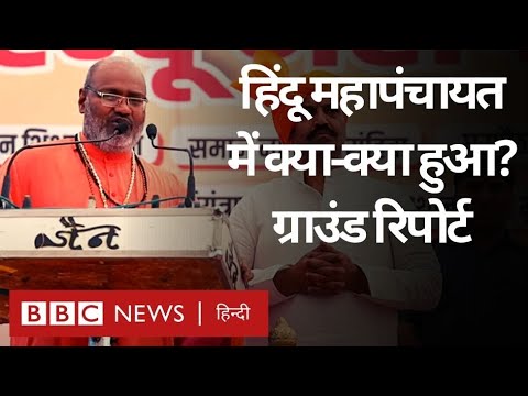 Hindu Mahapanchayat in Delhi: हिंदू महापंचायत में क्या-क्या हुआ? Ground Report (BBC Hindi)