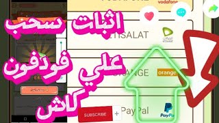 اثبات ?سحب جديد?من لعبهcrazyfarm فورا من خلال فودفون كاش وايضاpaypal