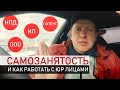 Самозанятость и как работать с  юр лицами