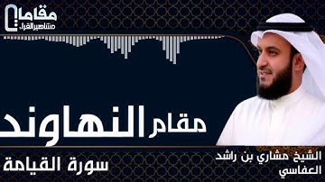 مقام النهاوند سورة القيامة الشيخ مشاري بن راشد العفاسي حفظه الله
