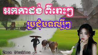 ប្រជុំបទ ពីរោះណាស់ កម្សត់ៗ ណាស់ #ZanaStudios ‎@ZanaStudios 