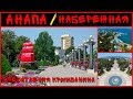 Крымчанин в АНАПЕ