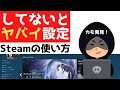 Steam アカウント作成方法と必須の初期設定方法
