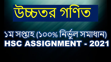 HSC 2021 Higher Math Assignment Solution ।। HSC Higher Math 1st Week assignment Answer ।। HSC - 2021