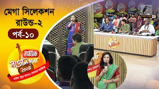 Magic Bauliana 2025 | ম‍্যাজিক বাউলিয়ানা ২০২৫ | EP 10 | Mega Selection | Folk Song Reality Show