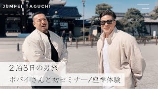 【福井/京都男旅】日本一デカい男・ポパイ関根と2泊3日