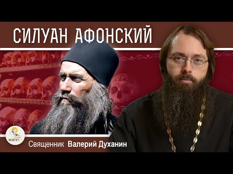 Преподобный СИЛУАН АФОНСКИЙ.  "Держи ум твой во аде и не отчаивайся". Священник Валерий Духанин