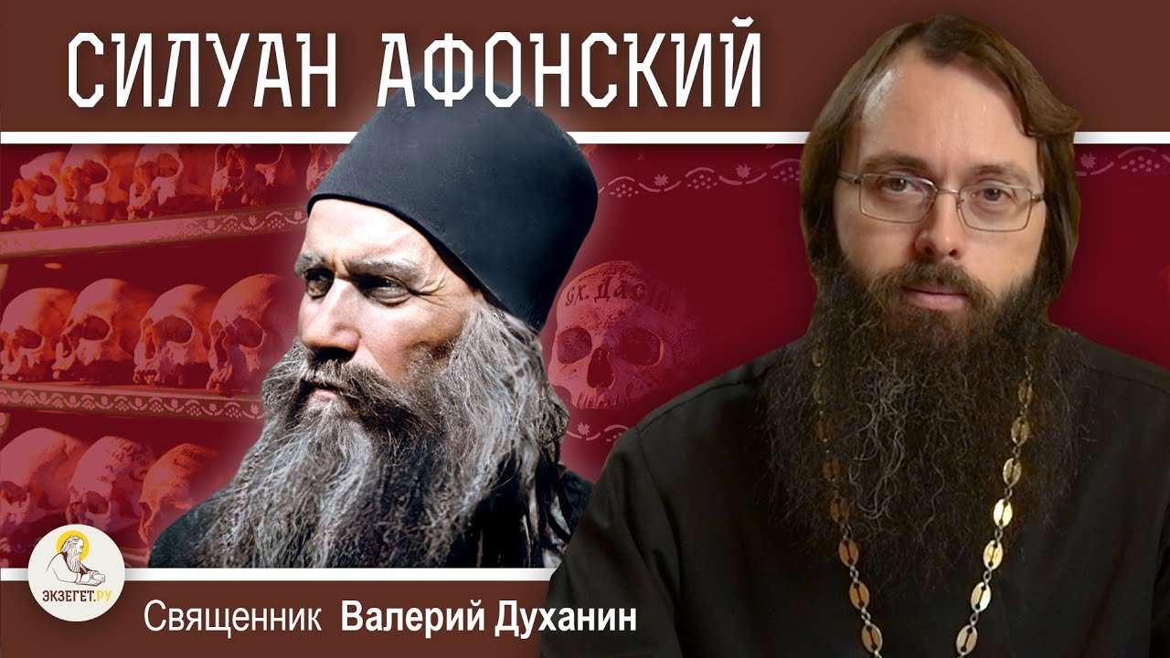 Преподобный СИЛУАН АФОНСКИЙ.  "Держи ум твой во аде и не отчаивайся". Священник Валерий Духанин