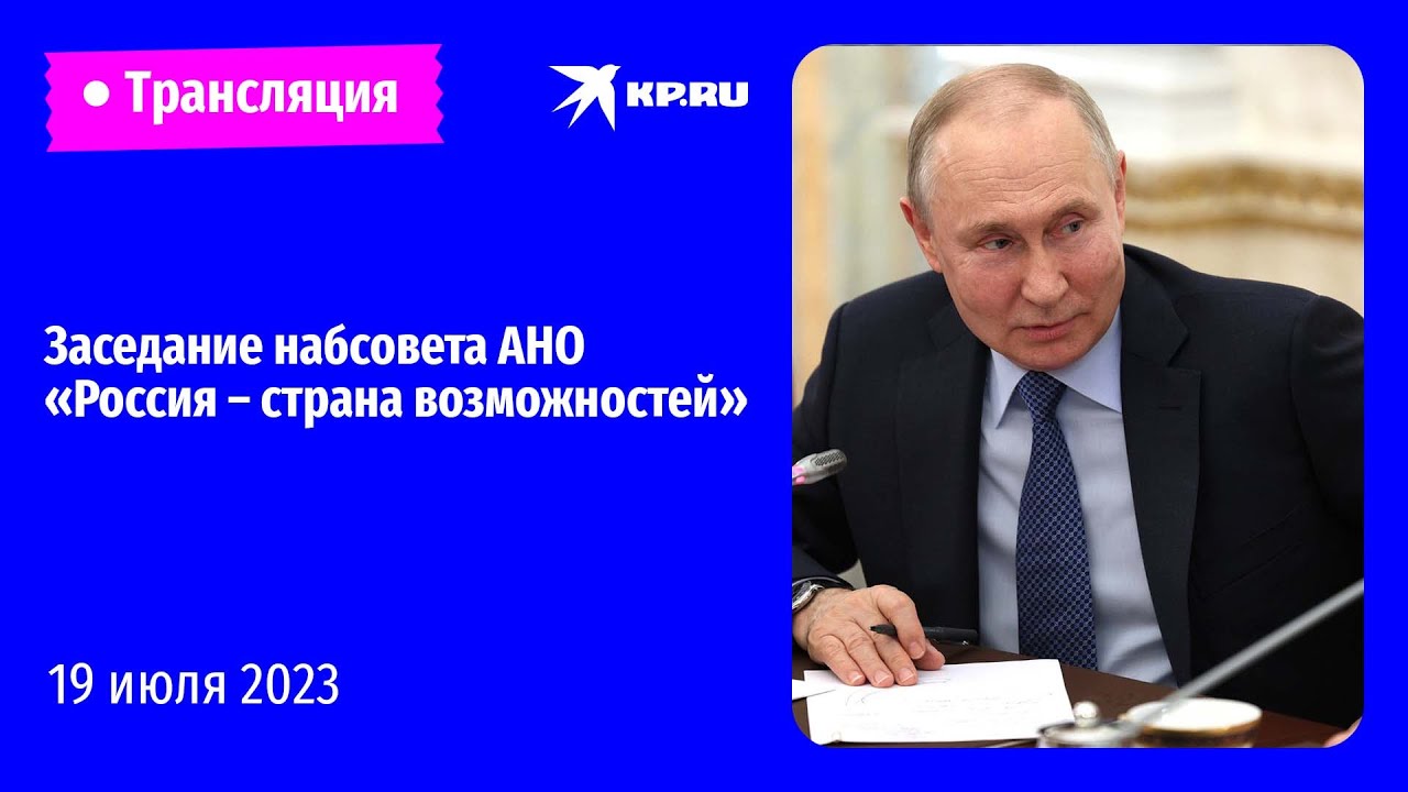 Заседание набсовета АНО «Россия – страна возможностей» 19 июля 2023: прямая трансляция