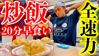【大食い】チャーハン1皿350gを20分全速力で早食いしてみた結果【⚠️閲覧注意】