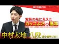【中編】初タイトル獲得の裏側！そして偉大な師匠米長邦雄永世棋聖への想いを中村太地八段が語る！