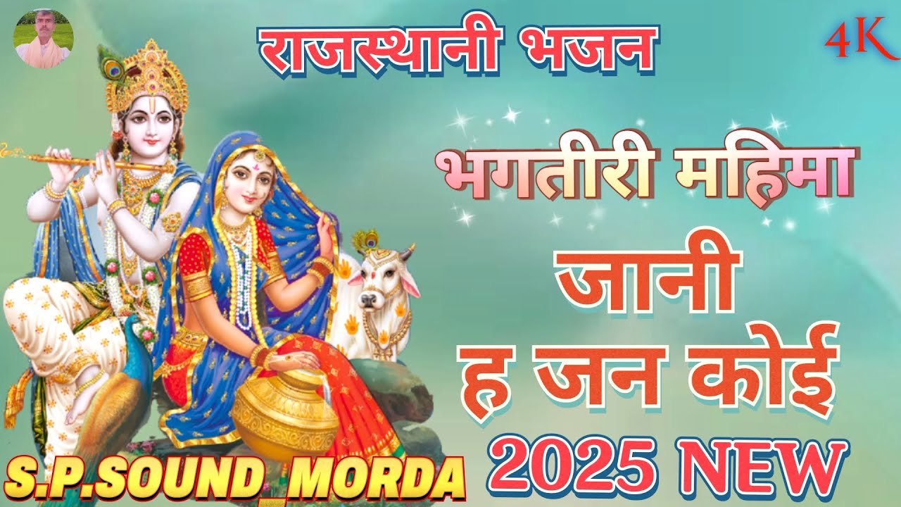 भगतीरी महिमा जानी ह जन कोई || राजस्थानी भजन 2025 || S.P.SOUND_MORDA