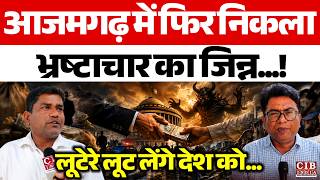 आजमगढ़ में फिर निकला भ्रष्टाचार का जिन्न, लूटेरे लूट लेंगे देश को ..