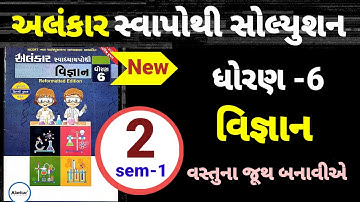 Std 6 science ch 2 alankar swapothi solution | dhoran 6 vigyan path 2 alankar swapothi solution