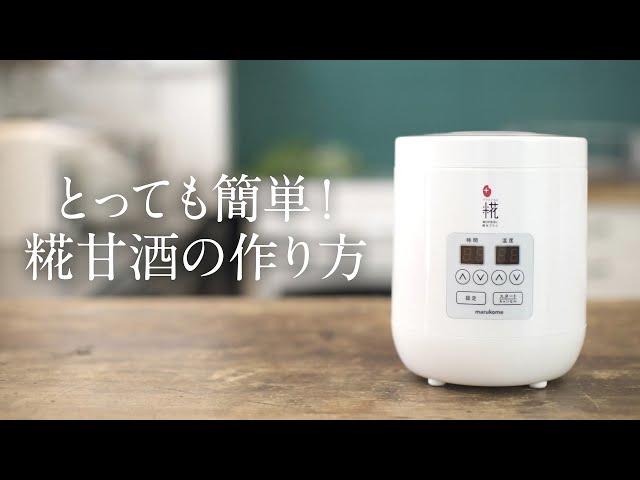 プラス糀 甘酒メーカー糀美人 MP201 糀甘酒の作り方／marukome - YouTube