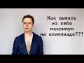 Советы по написанию олимпиад