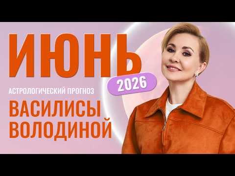 June 2026. Horoscope by Vasilisa Volodina – General and Zodiac Signs