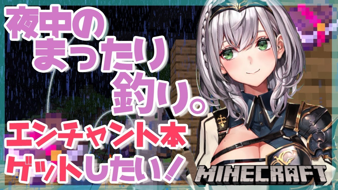 【マイクラ】真夜中のまったり！エンチャント本を釣りたいッ！【ホロライブ/白銀ノエル】