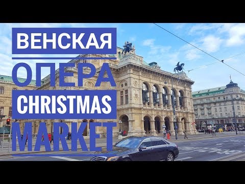 Билеты в Венскую Оперу. Самый маленький Christmas Market.