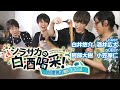 【シラサカ】人気声優達のガチバトル！男の料理シーンに注目！【白井悠介、酒井広大、小笠原仁、阿部大樹】