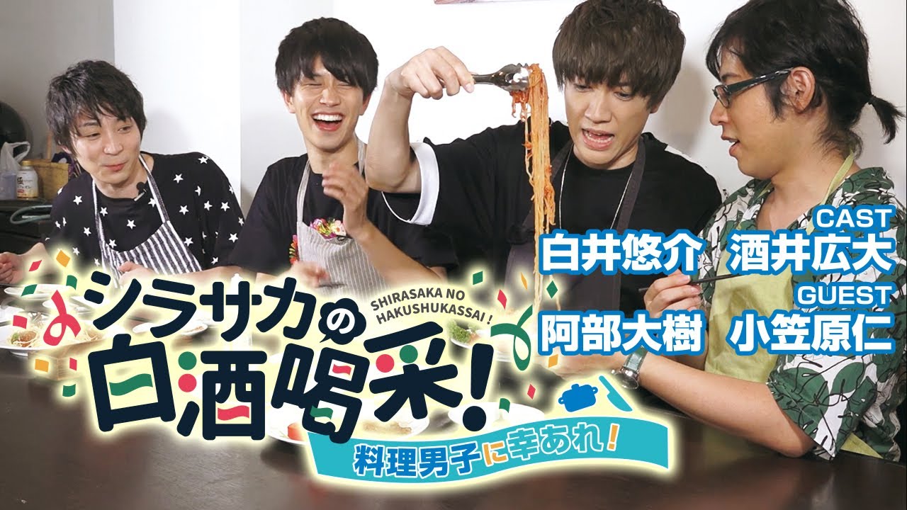 シラサカ 人気声優達のガチバトル 男の料理シーンに注目 白井悠介 酒井広大 小笠原仁 阿部大樹 Youtube シラサカ 人気声優達のガチバトル 男の料理シーンに注目 白井悠介 酒井広大 小笠原仁 阿部大樹 Youtube