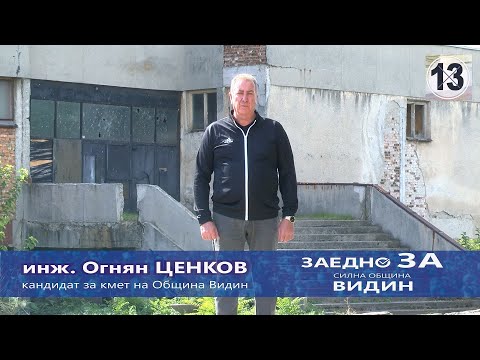 инж. Огнян Ценков - кандидат за кмет на община Видин от КП „ЗАЕДНО ЗА СИЛНА ОБЩИНА\