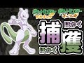 【ポケモン】色違いミュウツー捕獲でテンションが壊れた男【ピカブイ】