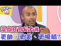 混血寶寶長大後 更帥、更美、更吸睛 ？！【2分之一強】 20160623 EP465 一刀未剪版 余皓然 楊皓如