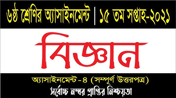 Class 6 Science Assignment 2021 || ৬ষ্ঠ শ্রেণির বিজ্ঞান এসাইনমেন্ট || Class 6 assignment 15th week