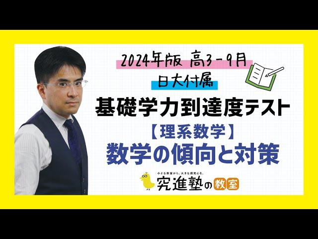基礎学力到達度テスト　対策用模擬　　日本大学　過去問　三年生 sddefault.jpg