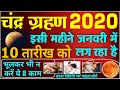 चंद्र ग्रहण 2020 : साल का पहला चंद्रग्रहण 10 जनवरी को लगेगा सूर्य ग्रहण के बाद Lunar Eclipse 2020