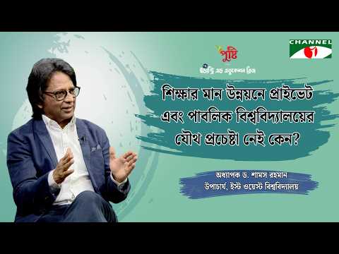 শিক্ষার মান উন্নয়নে প্রাইভেট এবং পাবলিক বিশ্ববিদ্যালয়ের যৌথ প্রচেষ্টা নেই কেন?