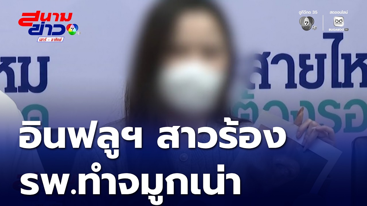 อินฟลูฯ ขอความช่วยเหลือ รพ.ทำจมูกเน่า | สนามข่าวเสาร์-อาทิตย์