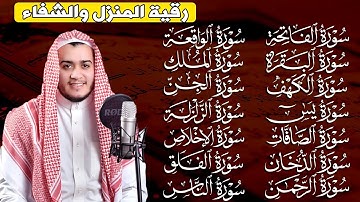 رقية البيت | سورة الفاتحة البقرة الكهف يس الواقعة الرحمن الملك الصافات الدخان الجن الزلزلة الاخلاص,