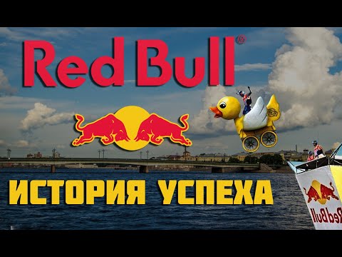 Red Bull история успеха или как энергетический напиток РЕД БУЛЛ стал популярен