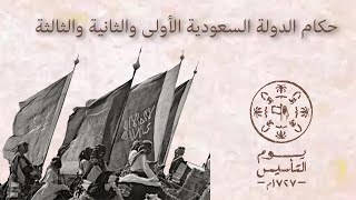 حكام الدولة السعودية الأولى والثانية والثالثة