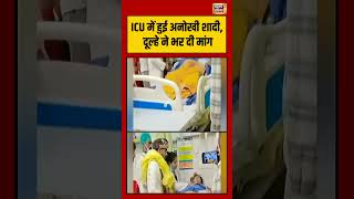 ICU Wedding Viral Video | ICU में हुई अनोखी शादी, दूल्हे ने भर दी मांग  | #viralvideo #shorts