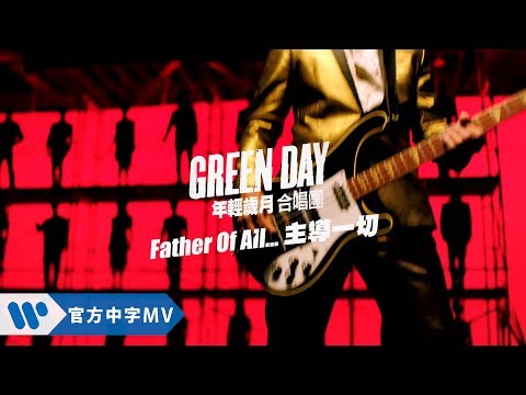 Green Day 年輕歲月合唱團 - Father of All... 關我鳥事 (華納官方高畫質HD中文字幕版)