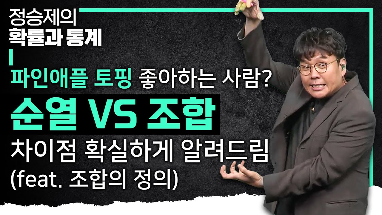 피자 토핑을 선택하는 방법의 수! 파인애플 피자를 사랑하는 생선님이 알려주는 '조합'의 개념 I 정승제의 확률과 통계