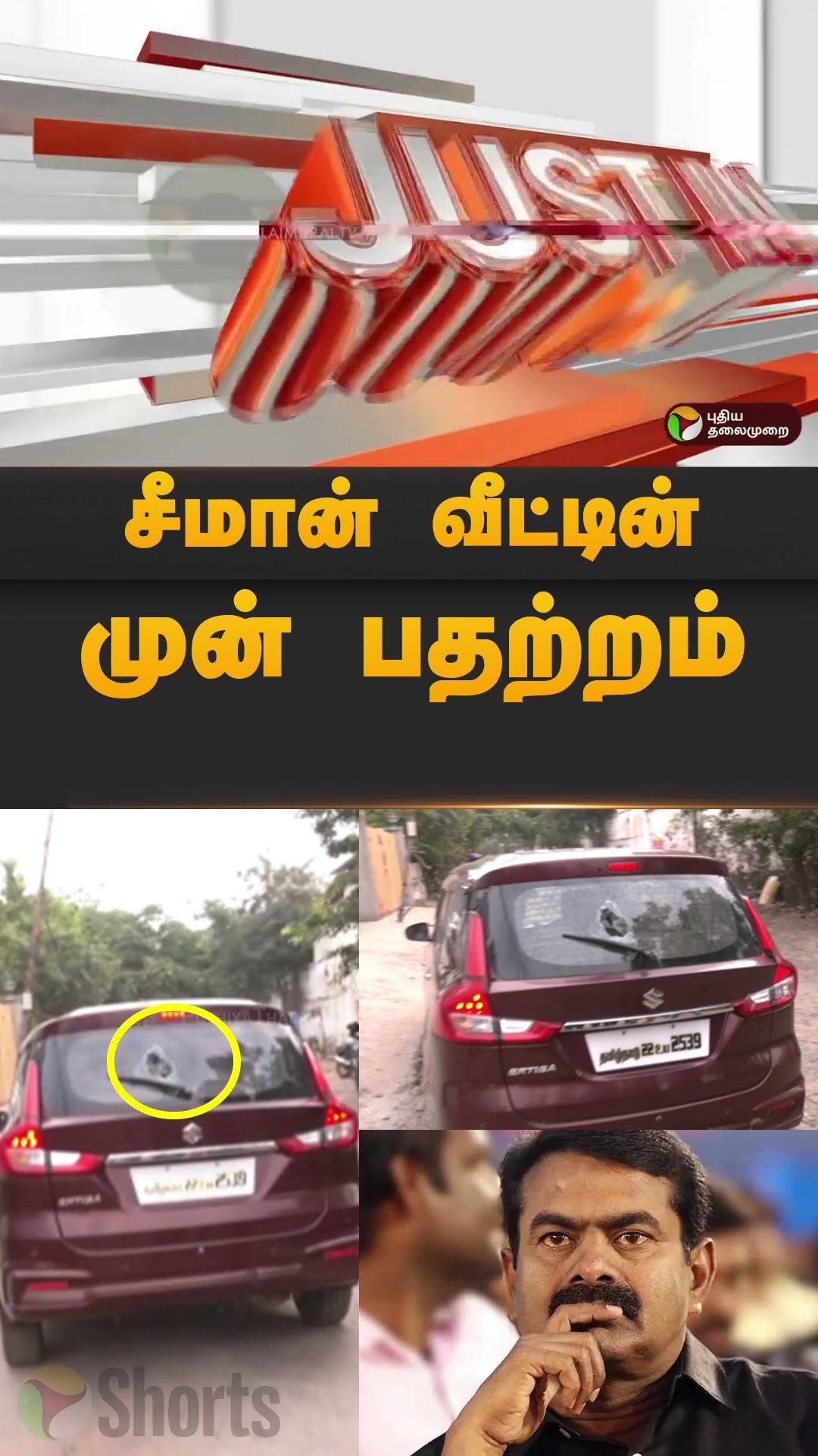 சீமான் வீட்டின் முன் பதற்றம்  | #shorts | #seeman | #ntk