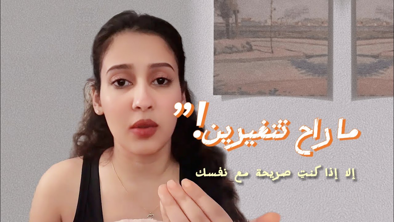إذا مو صريحة مع نفسك… عمرك ما بتتغيرين	