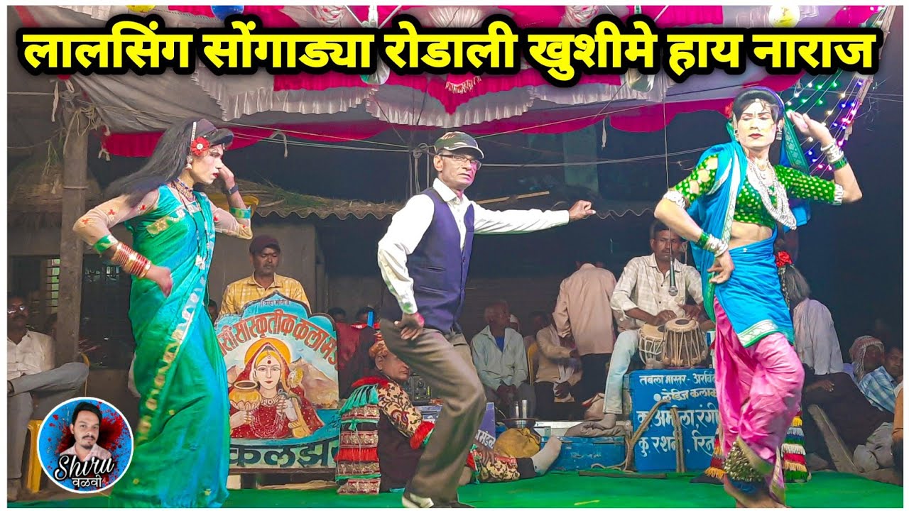 लालसिंग सोंगाड्या रोडाली | खुशीमे हाय नाराज बी हाय | Bokalzar Songadya Party rodali | Shiru Valvi